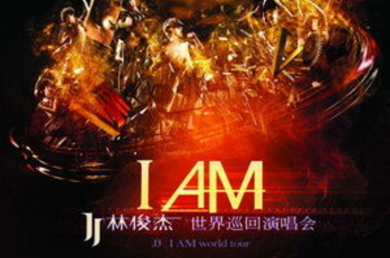 2010JJ林俊傑\x22I AM\x22世界巡迴演唱會北京站