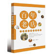 百年老店(廣東科技出版社出版的圖書) 百年老店(廣東科技出版社出版的圖書)