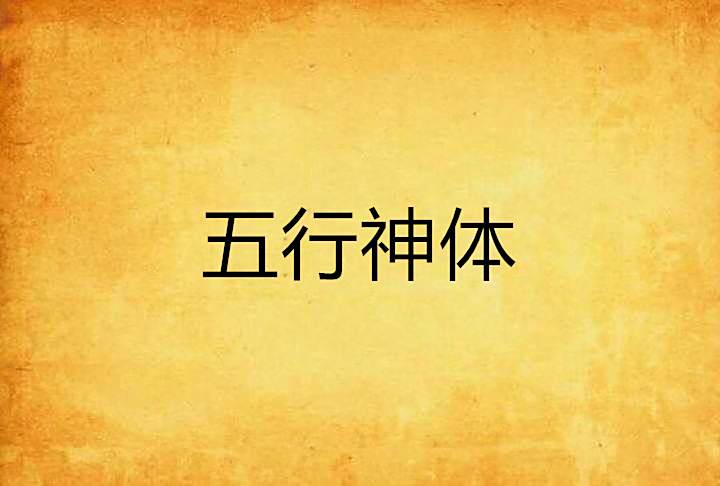 五行神體 五行神體