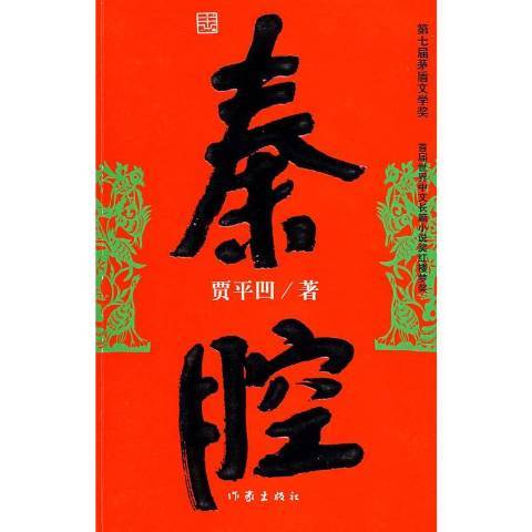 秦腔(2018年作家出版社出版的圖書) 秦腔(2018年作家出版社出版的圖書)