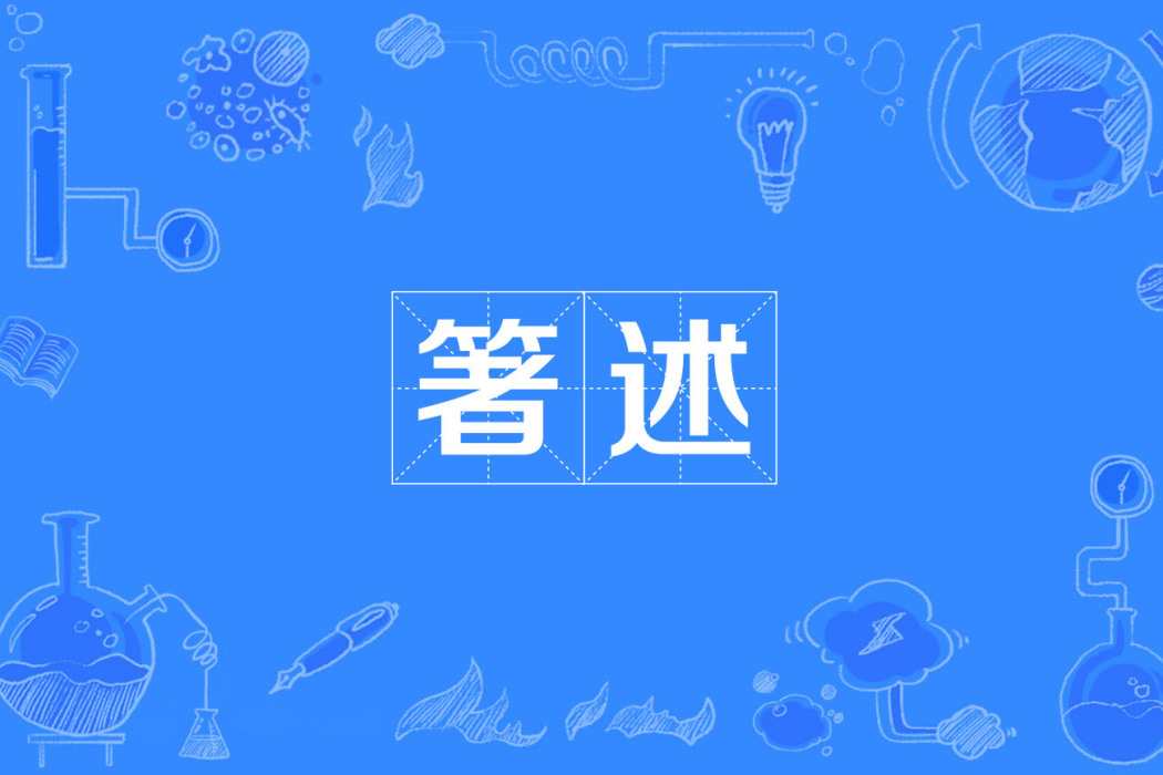 箸述 箸述