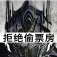 偷票房 偷票房