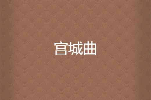 宮城曲 宮城曲