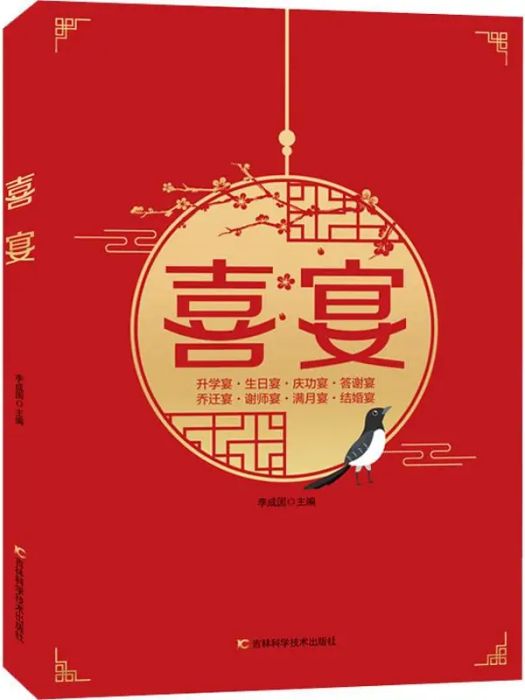 喜宴(2019年吉林科學技術出版社出版的食譜書籍) 喜宴(2019年吉林科學技術出版社出版的食譜書籍)