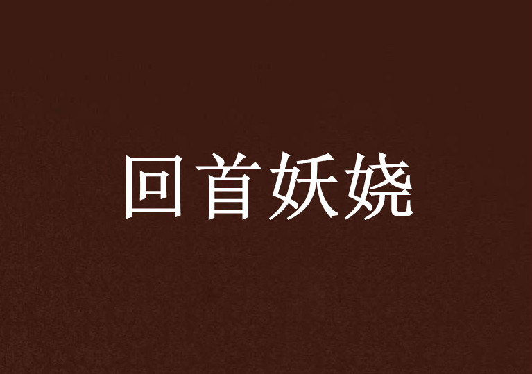 回首妖嬈 回首妖嬈
