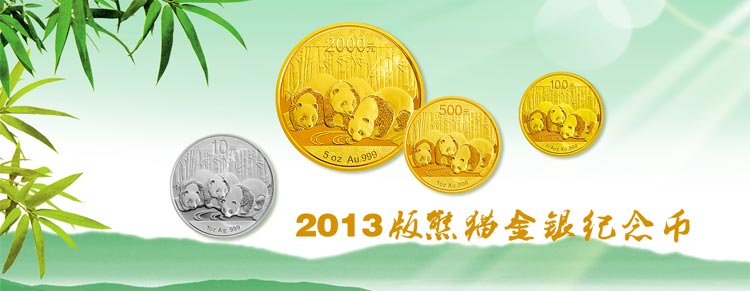 2013年熊貓金幣銀幣圖案
