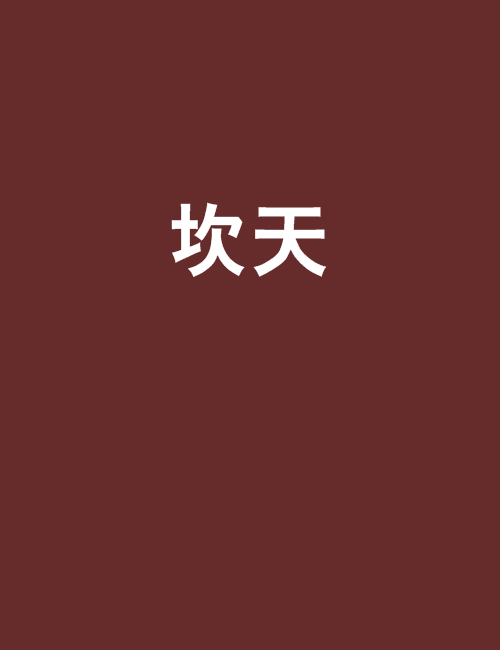 坎天