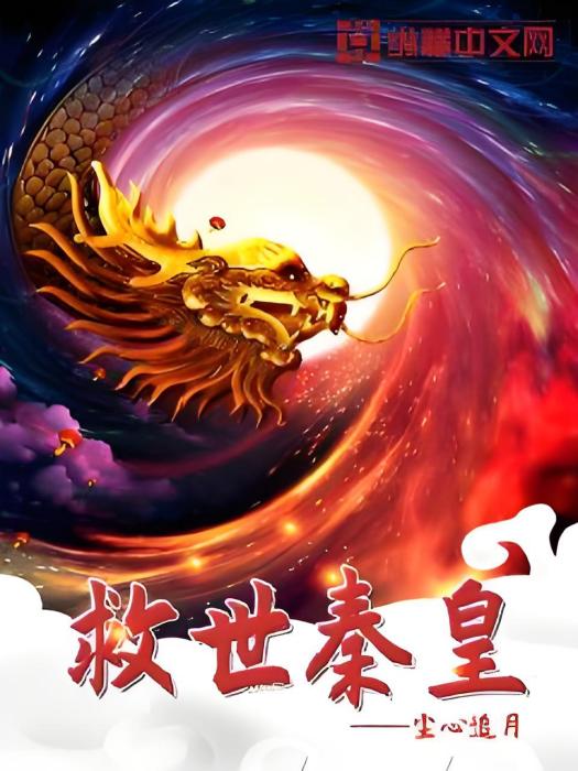 救世秦皇
