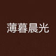 薄暮晨光 薄暮晨光