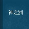 神之洲 神之洲