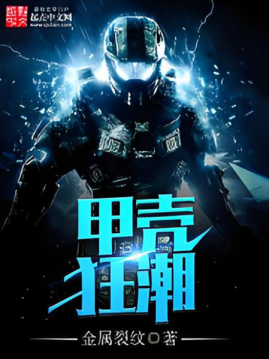 甲殼狂潮