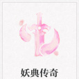妖典傳奇 妖典傳奇