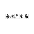 房地產交易(房產交易統稱)