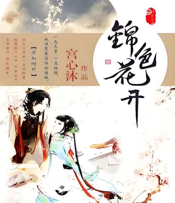 錦色花開 錦色花開