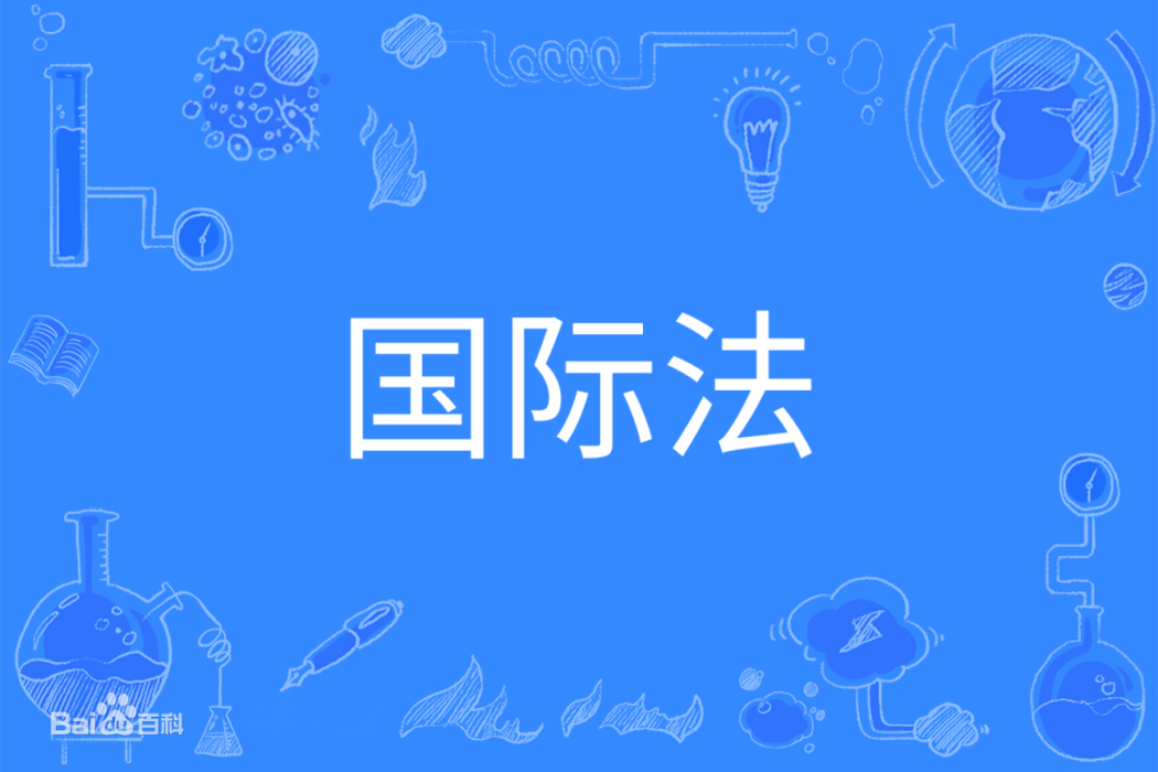 國際法(中國普通高等學校本科專業) 國際法(中國普通高等學校本科專業)