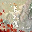 長相思(郁可唯演唱單曲) 長相思(郁可唯演唱單曲)