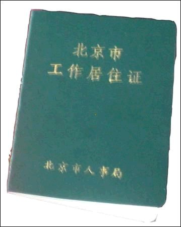 北京市工作居住證