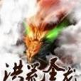 洪荒聖龍 洪荒聖龍