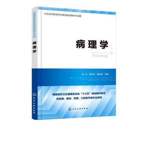 病理學(2020年化學工業出版社出版的圖書) 病理學(2020年化學工業出版社出版的圖書)