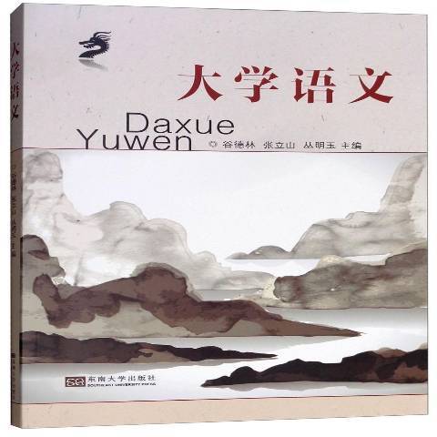 大學語文(2018年東南大學出版社出版的圖書) 大學語文(2018年東南大學出版社出版的圖書)