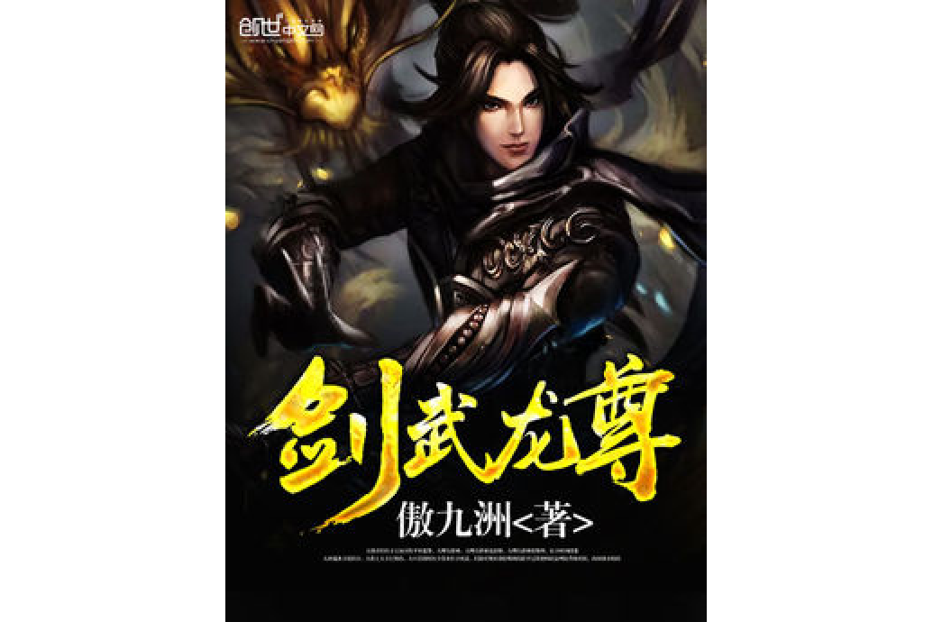 劍武龍尊 劍武龍尊