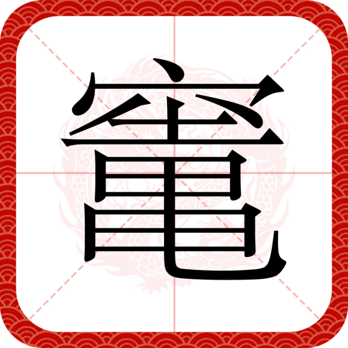 竃 竃