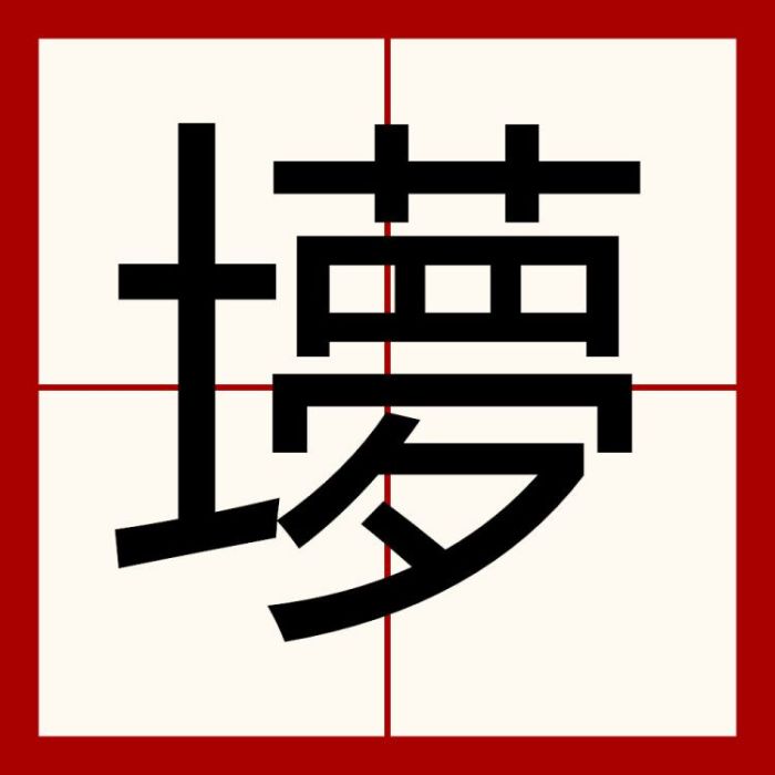 㙹 㙹
