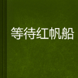 等待紅帆船 等待紅帆船