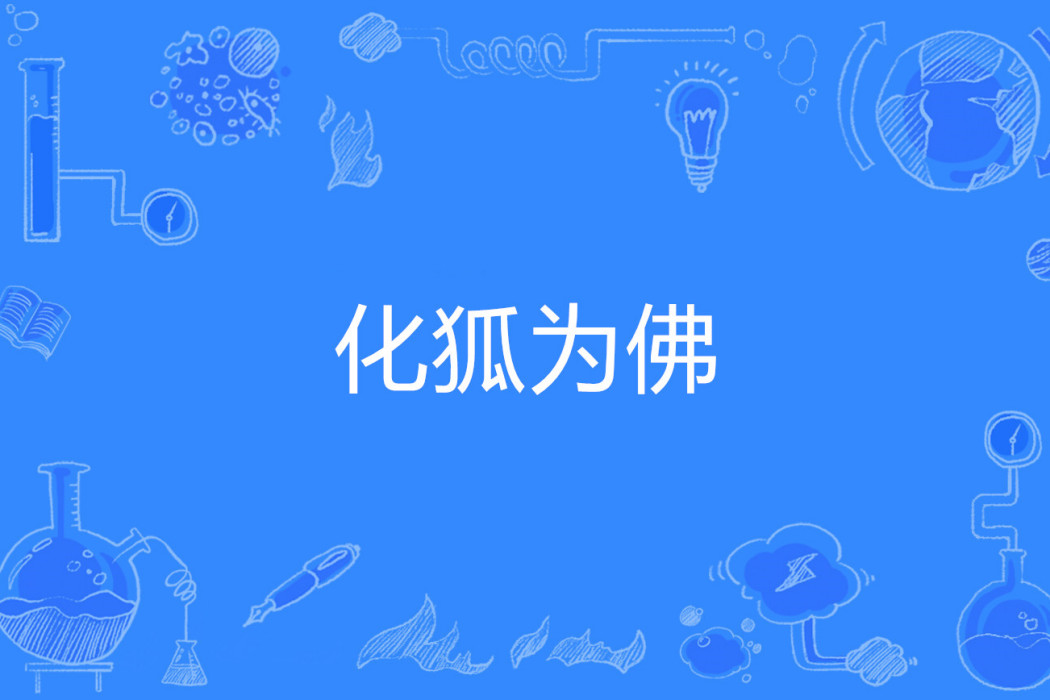化狐為佛 化狐為佛