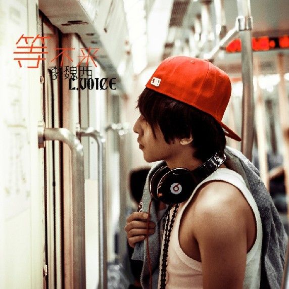 等不來(李魏西2012年11月發行EP) 等不來(李魏西2012年11月發行EP)