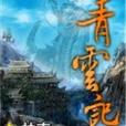 青雲記 青雲記