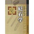 砭石學 砭石學
