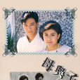母與子(1987年黎明主演TVB單元劇) 母與子(1987年黎明主演TVB單元劇)