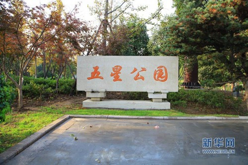 五星公園 五星公園