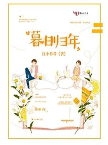 暮日歸年 暮日歸年