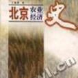北京農業經濟史 北京農業經濟史