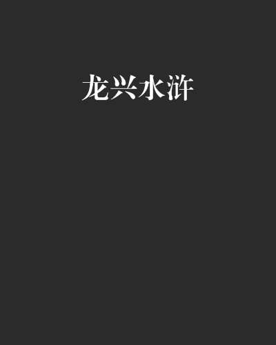 龍興水滸 龍興水滸