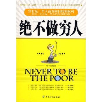 絕不做窮人 絕不做窮人