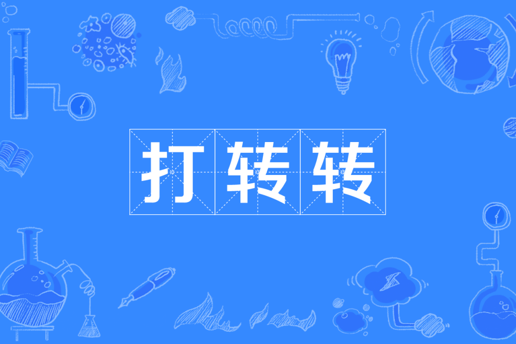 打轉轉(四川方言) 打轉轉(四川方言)