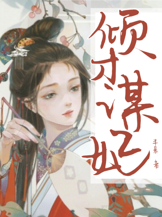 傾才謀妃 傾才謀妃