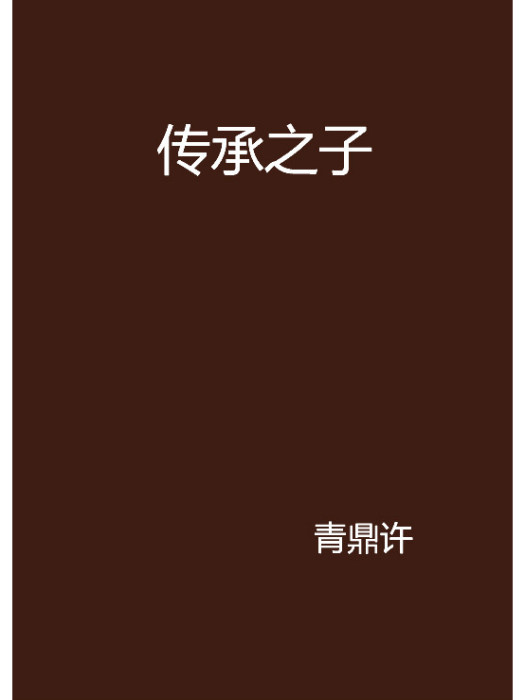 傳承之子 傳承之子