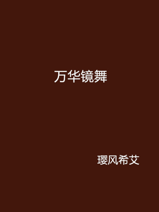 萬華鏡舞 萬華鏡舞