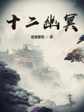 十二幽冥 十二幽冥
