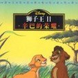獅子王 Ⅱ 獅子王 Ⅱ