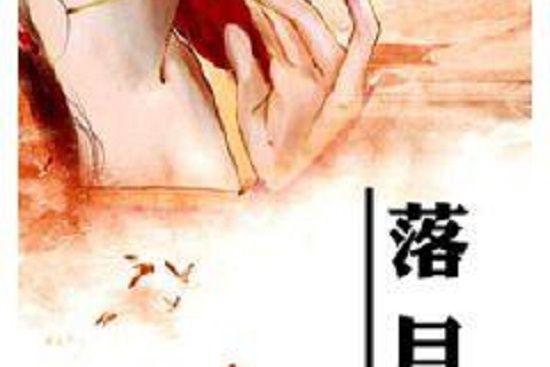 落月升 落月升