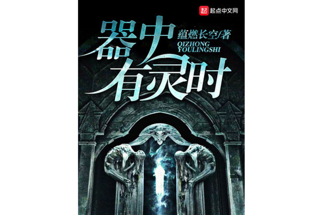器中有靈時 器中有靈時