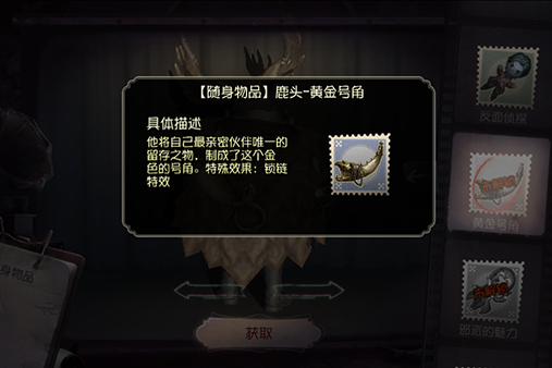黃金號角(遊戲《第五人格》中的隨身物品) 黃金號角(遊戲《第五人格》中的隨身物品)