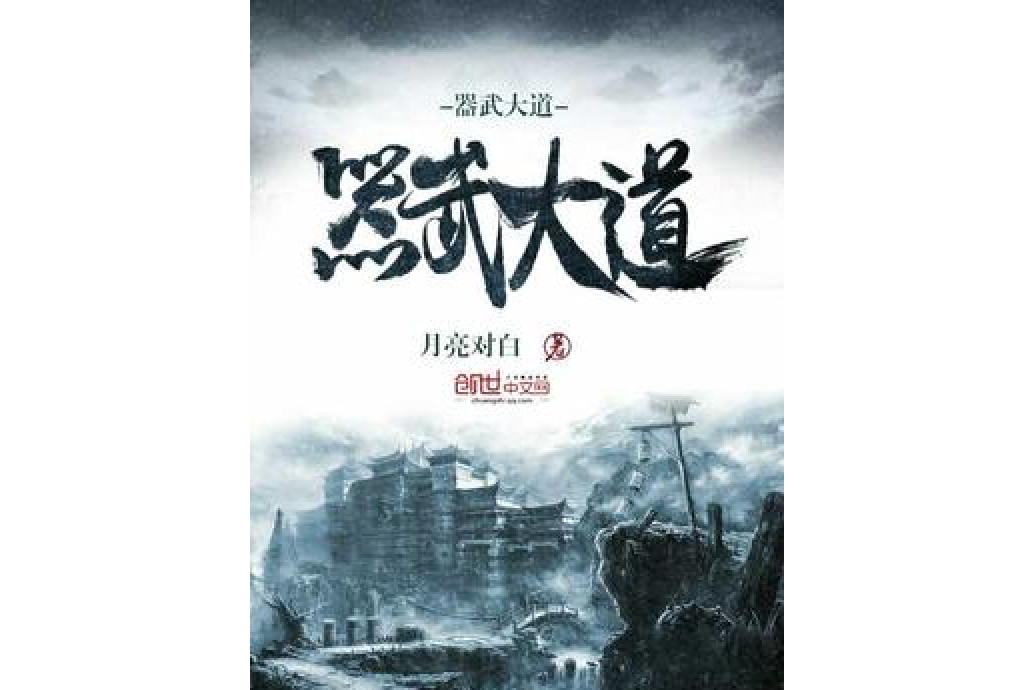 器武大道 器武大道