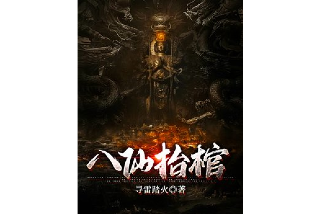 八仙抬棺 八仙抬棺
