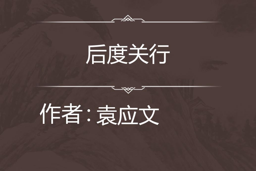 後度關行 後度關行